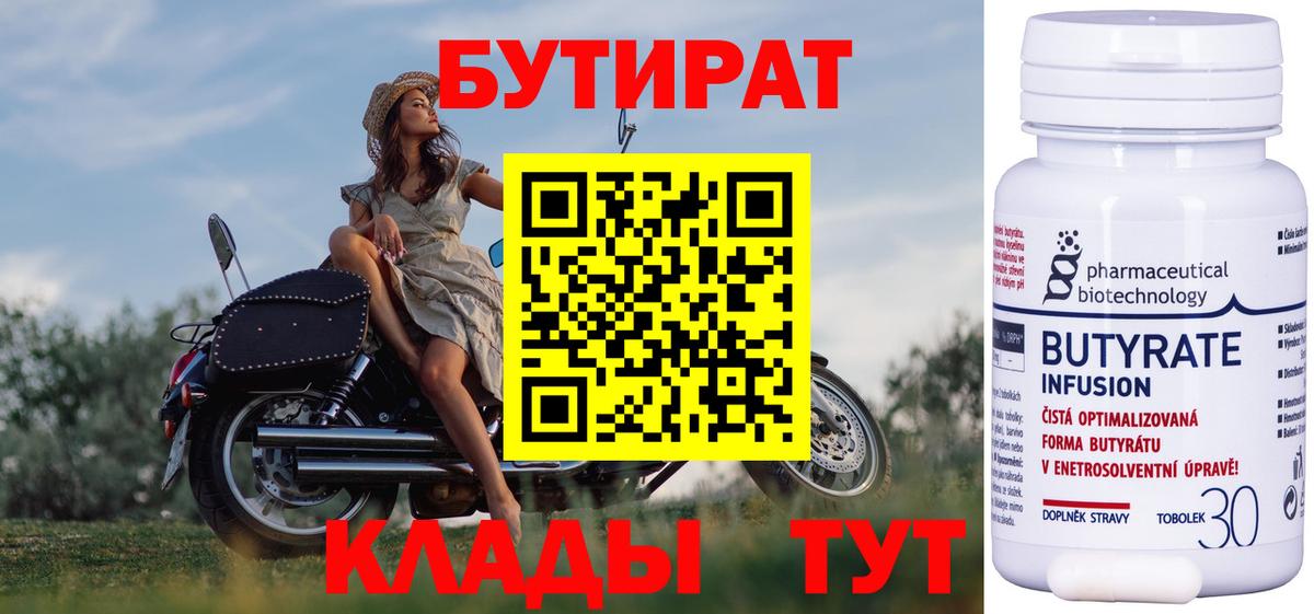 БУТИРАТ 1.4BDO  Вход с VPN  Солнечногорск 