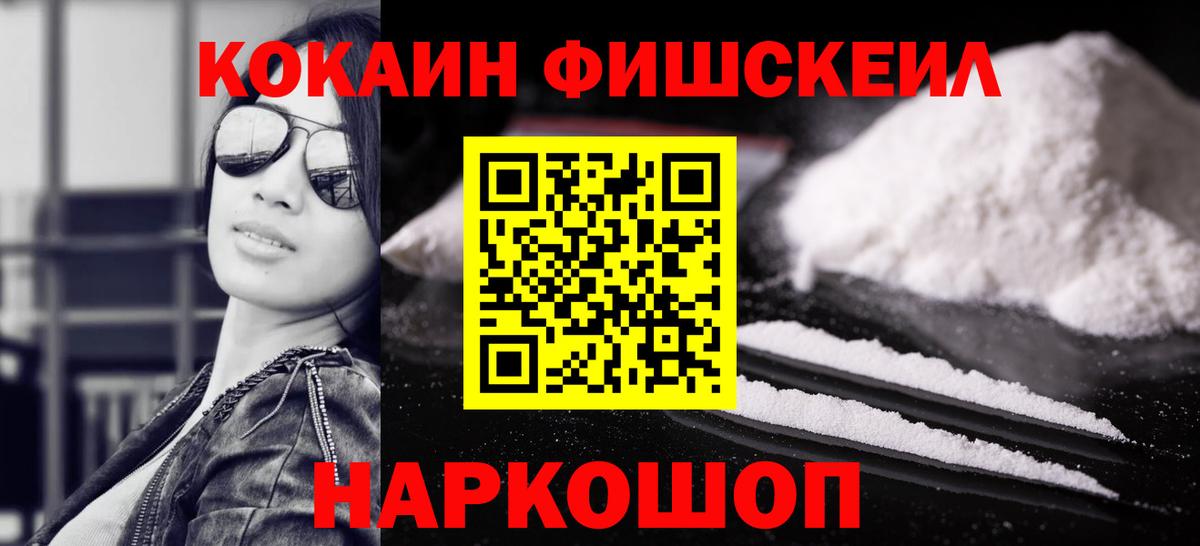 КОКАИН Fish Scale Солнечногорск