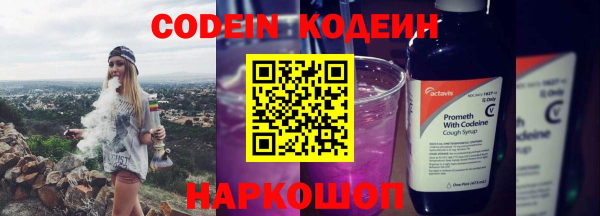 Кодеин Purple Drank  Вход с VPN  Солнечногорск 